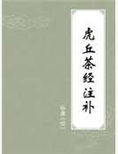 《虎丘茶經注補》