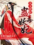 天下皆狂：蠱毒妖妃