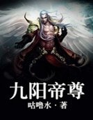 九陽帝尊