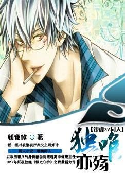 (銀魂3Z同人)獨唯亦殤