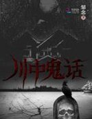 川中鬼話