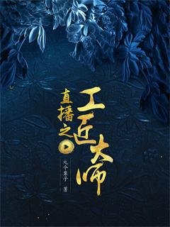 《直播之工匠大師》