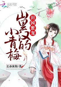 田園蜜寵：山裏漢的小青梅