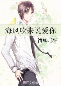 海風吹來説愛你