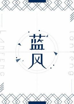 《藍風》