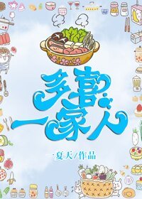 《多喜一家人》