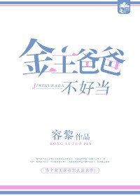 《金主爸爸不好當》