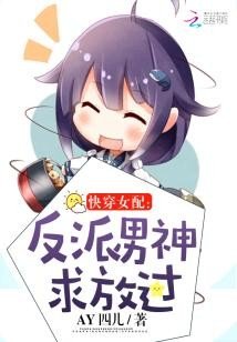 快穿女配:反派男神求放過