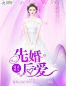 《先婚後愛,嬌妻難寵》