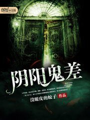 《陰陽鬼差》