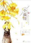 《小裁縫》