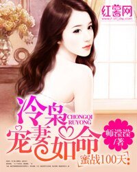 《蜜戰100天:冷梟寵妻如命/如果這都不算愛》