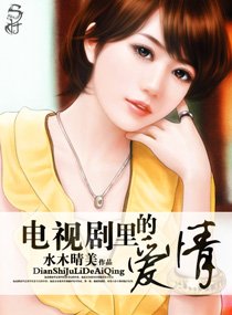 《電視劇裏的愛情》