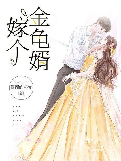 《嫁個金龜婿》
