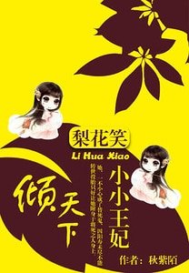 《梨花笑:小小王妃傾天下》
