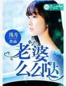 老婆,麼麼噠
