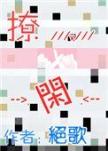 《撩閒》