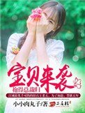 寶貝來襲,抱得總裁歸