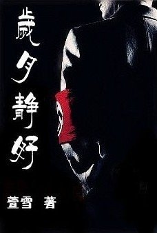 《歲月靜好(納粹情人/二戰戀曲) 》