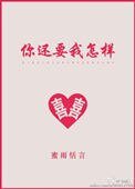 你還要我怎樣