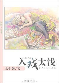 入戲太淺（娛樂圈）