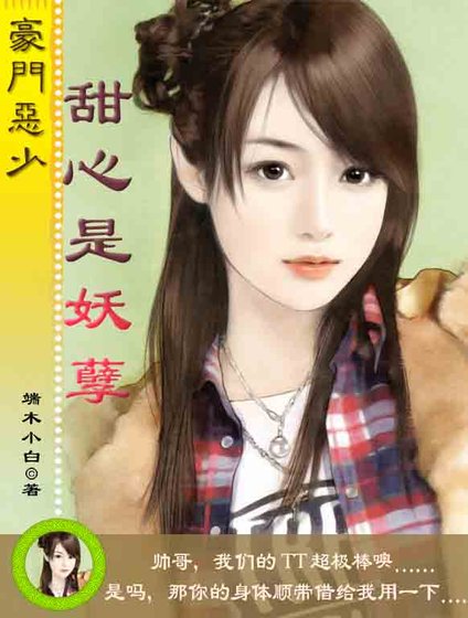 《豪門惡少:甜心是妖孽》