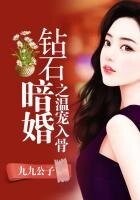 《鑽石暗婚之温寵入骨》