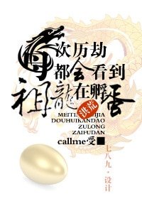 《(洪荒同人)每次歷劫都看到祖龍在孵蛋》