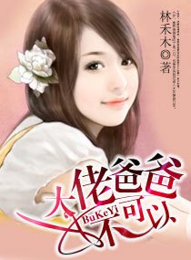 大佬爸爸,不可以