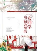 男宿舍裏的女同學