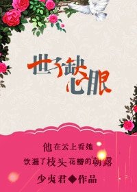 《歲宴/世子缺心眼》