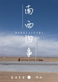 《南西舊事》
