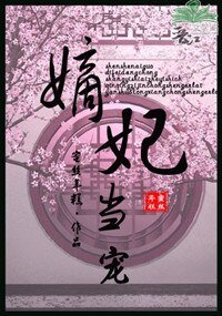 《嫡妃當寵》