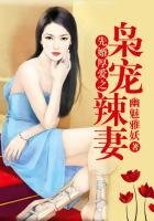 《先婚厚愛之梟寵辣妻》