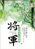 《將軍叼回個小嬌娘(重生)》