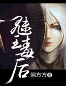 魅王毒後
