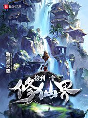 《撿到一個修仙界》