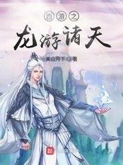 《西遊之龍游諸天》