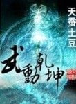 《武動乾坤(精校版)》
