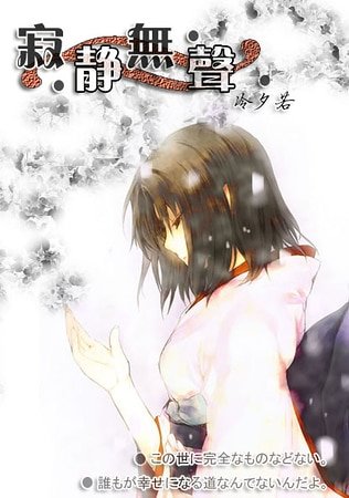 《寂靜無聲》