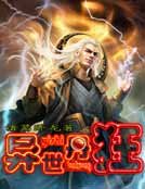 《異世丹狂》