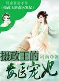 《攝政王的毒醫寵妃》