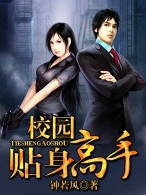 《校園貼身高手》