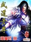 《武道丹尊》