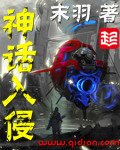 《神話入侵》