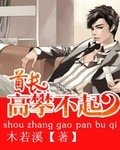 《首長高攀不起》