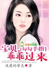 勾勾手指:寶貝,乖乖過來