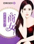 重生校園之商女