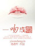 《一吻成癮》
