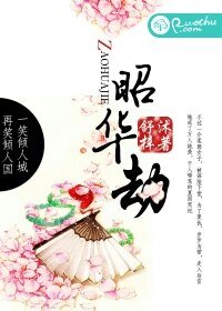 昭華劫